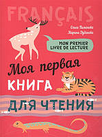 Моя перша книга для читання: французька мова для дітей молодшого шкільного віку.  (м`яка)