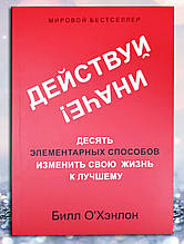 Книга " Дієво інакше! Десять елементарних способів змінити своє життя на краще " Білл О'хенлон