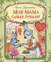 Добрі казки для дітей на ніч `Моя мама найкраща!  ` Книги для малюків з картинками