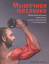 Книга М`язова механіка. Правильна техніка виконання силових вправ з обтяженнями (м`яка)