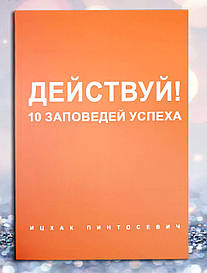 Книга " Діій! 10 заповідай успіху "Іцхак Пінтосевич