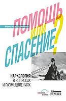 Книга Наркология в вопросах и размышлениях. Помощь или спасение? (мягкий)