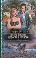 Книга Невеста по вызову. Дорогами нечисти | Фэнтези потрясающее, увлекательное Роман интересный