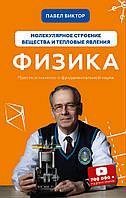 Книга Физика. Молекулярное строение вещества и тепловые явления (Форс Украина ООО)