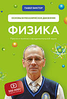 Книга Физика. Основы и механическое движение. Просто и понятно о фундаментальной науке (твердый)