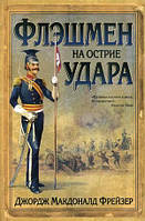 Книга Флэшмен на острие удара | Роман потрясающий, превосходный Зарубежная литература Современная