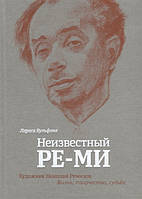 Книга Неизвестный Ре-Ми. Художник Николай Ремизов. Жизнь, творчество, судьба (твердый)