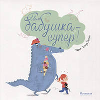 Добрі казки для дітей на ніч `Моя бабуся - супер!  ` Книги для малюків з картинками