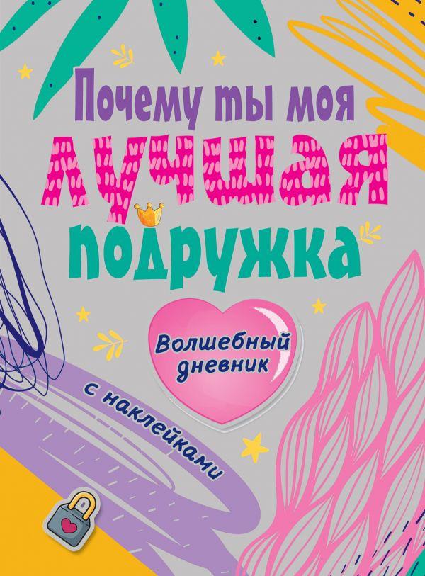 Книга Почему Ты Моя Лучшая Подружка (тверд.) — Купить Недорого на Bigl ...
