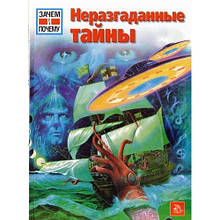 Книга Нерозгадані таємниці (тверда)