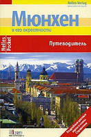 Книга Мюнхен и его окрестности. Путеводитель (мягкий)