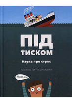 Книга Під тиском. Наука стресу (твердый) (Укр.) (Моя книжкова полиця)