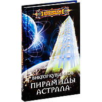 Книга Пирамиды астрала - Кувшинов В.Ю. | Роман захватывающий Фантастика альтернативные миры