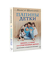 Папины детки. Книга для мам про счастливых детей, воспитание и отцовский инстинкт (твердый)