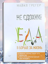 Книга " Не здихати. Їжа в боротьбі за життя " Майкл Грегер