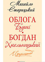 Роман интересный Книга Облога Буші. Богдан Хмельницький - Михайло Старицкий | Проза классическая