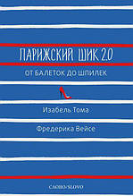 Книга Паризький шик 2.0. Від балеток до шпильок