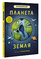 Энциклопедия для любознательных почемучек `Планета Земля` Подарочные книги для детей