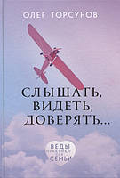 Книга Слышать, видеть, доверять. Практики для семьи (твердый)