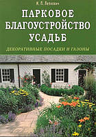 Книга Парковое благоустройство усадеб. Декоративные посадки и газоны (мягкий)