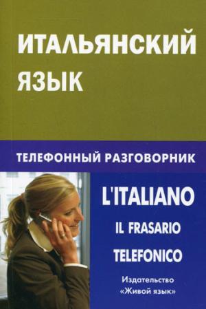 Книга Італійська мова. Телефонний розмовник  (м`яка)