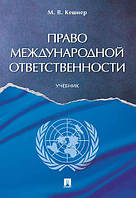 Книга Право международной ответственности. Учебник (мягкий)