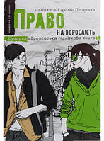 Современные книги о любви для подростков `Право на дорослість. Книга 3` Лучшая литература для подростков