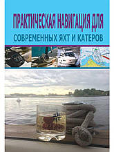 Книга Практична навігація для сучасних яхт і катерів   (м`яка)