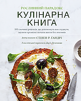 Рослинний парадокс. Кулінарна книга (Укр.) (Форс Украина ООО)