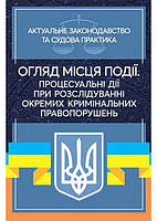 Книга Огляд місця події. Процесуальні дії при розслідування окремих кримінальних правопорушень. Актуальне