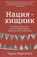 Книга Нация-хищник. Корпорации преступны, политики коррумпированы, Америка во власти мошенников (твердый)