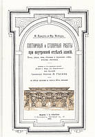 Книга Плотничные и столярные работы при внутренней отделке зданий. Полы, двери, окна, обшивка и украшение