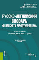 Книга Русско-английский словарь финансиста-международника. Учебно-практическое пособие (твердый)