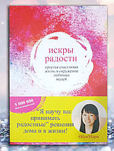 Книга "Іскри радості. Просте щасливе життя в оточенні улюблених речей "Кондо Марі