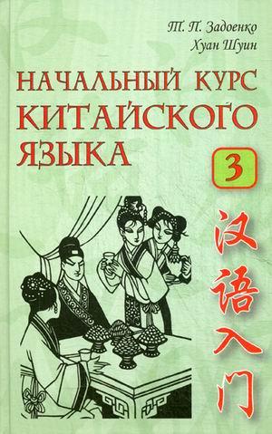 Книга Начальный Курс Китайского Языка. В 3 Частях. Часть 3 (+ CD ...
