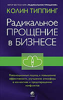 Книга Радикальное прощение в бизнесе (твердый) (СОФИЯ)