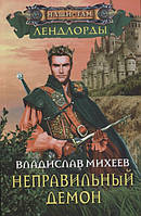 Книга Неправильный демон | Фэнтези потрясающее, увлекательное Роман интересный Зарубежная литература