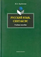 Книга Русский язык. Синтаксис (твердый)