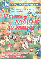 Книга Осень - добрая хозяйка. Музыкально-игровой материал для дошкольников и младших школьников (мягкий)