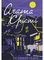 Книга Останній сеанс - Агата Крісті | Детектив остросюжетный, психологический Роман увлекательный