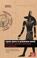 Книга Один день в древнем мире. Записки путешественника во времени (твердый)