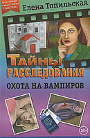 Книга Охота на вампиров - Топильская Елена Валентиновна | Детектив мистический, психологический