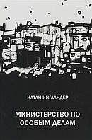 Книга Министерство по особым делам | Роман потрясающий, превосходный Зарубежная литература Современная