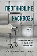 Книга Прогнилі наскрізь: тіла й незаконних справ у головному морзі Великобританії (Україна) (тверда)