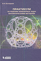 Книга Практикум по решению инженерных задач математическими методами. Учебное пособие (твердый)