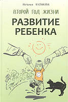 Книга Развитие ребенка. Второй год жизни. Практический курс для родителей (твердый)