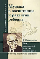 Книга Музыка в воспитании и развитии ребенка. Роль музыкальной культуры в жизни детей (мягкий)