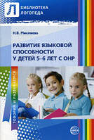 Книга Развитие языковой способности у детей 5 6 лет с ОНР (мягкий)
