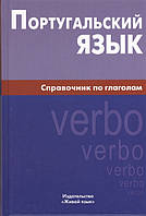 Книга Португальский язык. Справочник по глаголам (твердый)