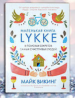 Книга " Маленькая книга LYKKE в поисках секретов самых счастливых людей " Майкл Викинг